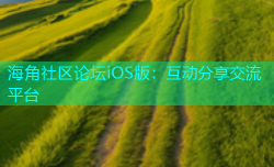 海角社区论坛iOS版：互动分享交流平台