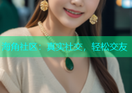 海角社区：真实社交，轻松交友