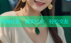 海角社区：真实社交，轻松交友