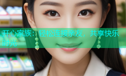 开心家族：轻松连接亲友，共享快乐时光