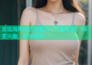 发现海角社区的魅力：分享生活、探索兴趣、结交朋友