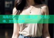海角社区论坛：分享生活，交流心得，发现新视角