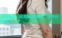 海角社区：高清影视在线看，个性化推荐