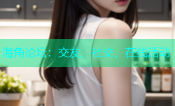 海角论坛：交友、社交、在线活动