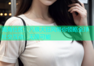 海角社区：八级大狂风带你领略全球社交互动，无限可能