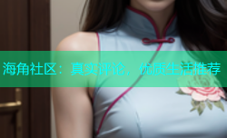 海角社区：真实评论，优质生活推荐