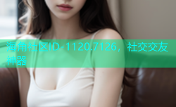 海角社区ID-1120.7126，社交交友神器