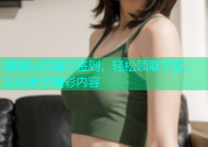 海角社区每日签到，轻松领取奖励，发现更多精彩内容