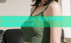 海角社区每日签到，轻松领取奖励，发现更多精彩内容