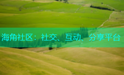 海角社区：社交、互动、分享平台