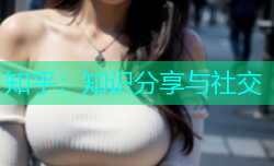 知乎：知识分享与社交