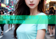 海角社区论坛：分享生活，交流心得，发现新视角