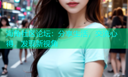 海角社区论坛：分享生活，交流心得，发现新视角