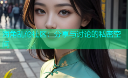 海角乱伦社区：分享与讨论的私密空间