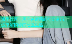 海角社区：用户名背后的社交密码，速来解锁你的社区生活