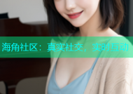 海角社区：真实社交，实时互动