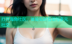 打开海角社区，体验实时互动与多元社交