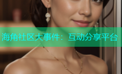 海角社区大事件：互动分享平台