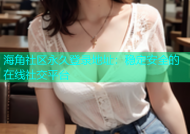 海角社区永久登录地址：稳定安全的在线社交平台