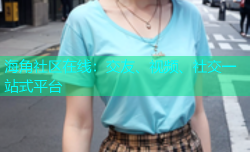 海角社区在线：交友、视频、社交一站式平台
