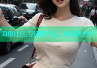 海角社区注册用户名，发现新世界