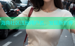 海角社区注册用户名，发现新世界