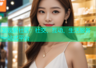 发现新社区：社交、互动、生活服务一站式平台