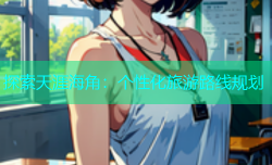 探索天涯海角：个性化旅游路线规划