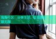 海角社区：分享生活，发现新知，畅聊无限