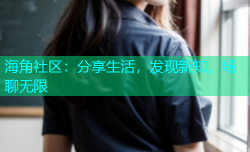 海角社区：分享生活，发现新知，畅聊无限