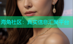 海角社区：真实信息汇聚平台