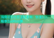 海角论坛社区注册指南：快速加入，畅享互动与分享