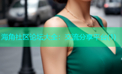 海角社区论坛大全：交流分享平台(1)