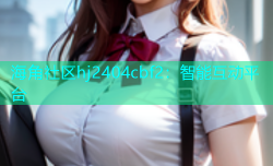 海角社区hj2404cbf2：智能互动平台