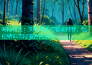 海角社区：实时互动与智能推荐，轻松结识志同道合的朋友