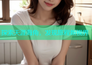 探索天涯海角，发现旅程新视界
