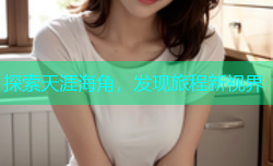 探索天涯海角，发现旅程新视界