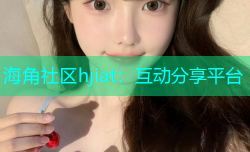 海角社区hjiat：互动分享平台