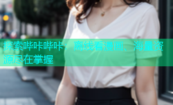 探索哔咔哔咔：离线看漫画、海量资源尽在掌握