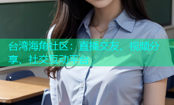 台湾海角社区：直播交友、视频分享、社交互动平台