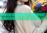 海角社区永久登录地址：稳定安全的在线社交平台