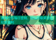 海角社区每日签到，轻松获取奖励和社区福利