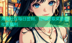 海角社区每日签到，轻松获取奖励和社区福利