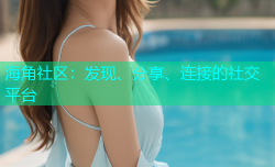 海角社区：发现、分享、连接的社交平台