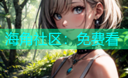 海角社区：免费看