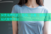 探索海角社区：互动、交易、活动一站式服务平台
