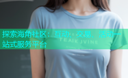 探索海角社区：互动、交易、活动一站式服务平台