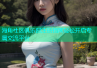 海角社区俱乐部注册指南轻松开启专属交流平台