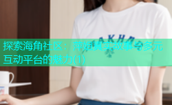 探索海角社区：萍姐真实故事与多元互动平台的魅力(1)
