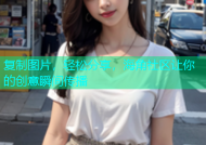 复制图片，轻松分享，海角社区让你的创意瞬间传播